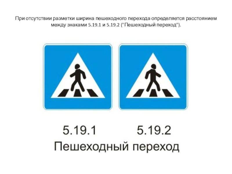 5.19 1 дорожный. ПДД 5.19.1 И 5.19.2. Дорожные знаки 5.19.1 типоразмеры.