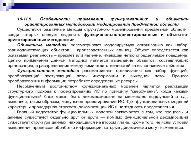 10-11.9. Особенности применения функциональных и объектно-ориентированных методологий моделирования предметной областиСуществуют различные методы структурного моделирования предметной области, среди