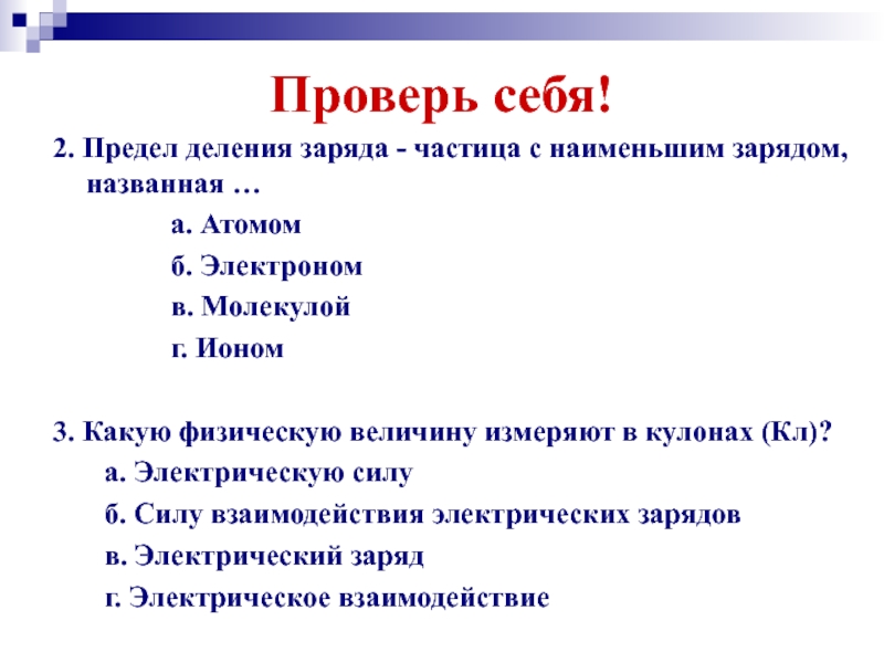 Заряд делить. Предел деления заряда. Существует ли предел деления электрического заряда. Предел делимости электрического заряда. Предел деления заряда - частица с наименьшим зарядом, называется.