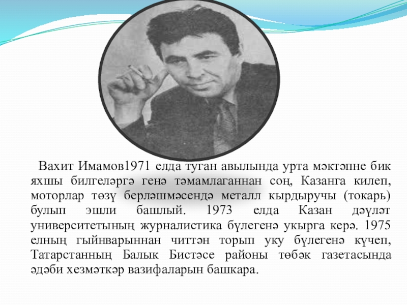 Вахит Имамов1971 елда туган авылында урта мәктәпне бик яхшы билгеләргә генә тәмамлаганнан соң, Казанга килеп, моторлар төзү