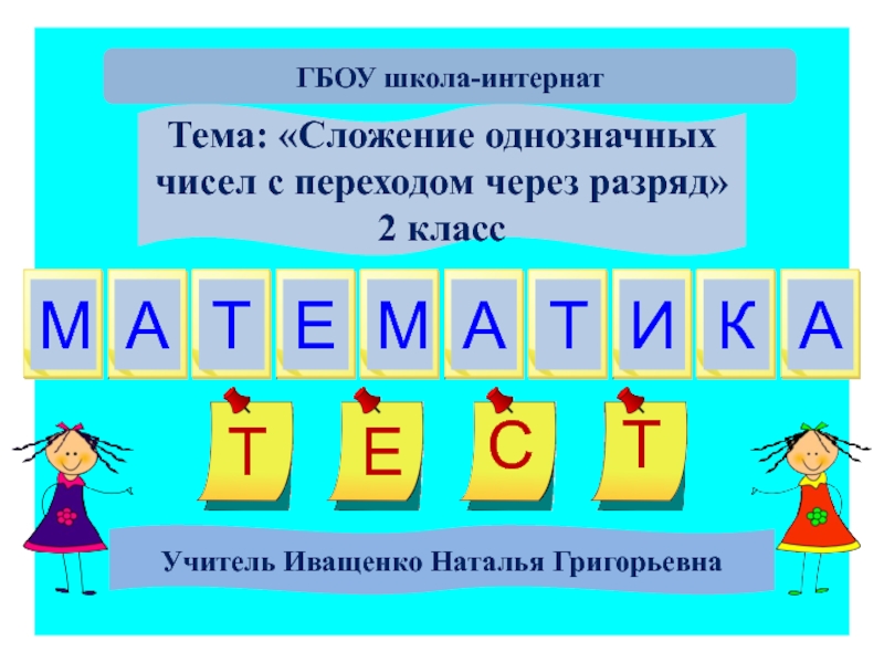 Презентация Тест по математике 2 класс