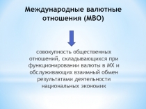Международные валютные отношения (МВО)