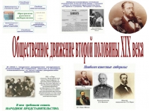Общественное движение второй половины XIX века
