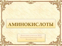 Аминокислоты