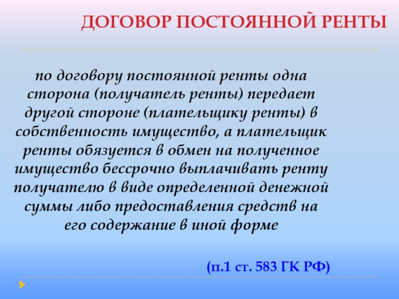 Договор постоянной ренты образец