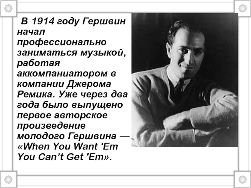 Джордж гершвин кратко. Произведения Гершвина. Творчество Дж Гершвина. Джордж Гершвин краткая биография. Самые известные произведения Гершвина.