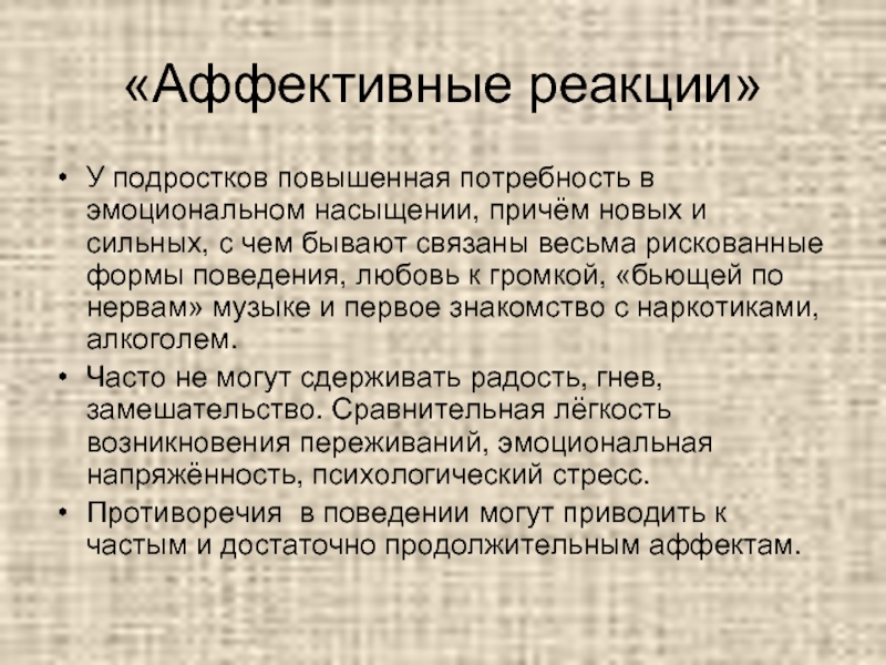 Причем новую. Аффективные реакции. Аффективная форма поведения. Аффективные блоки. Аффективные навыки.