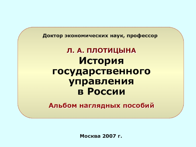 Москва 2007 г.
История государственного управления в России
Альбом наглядных