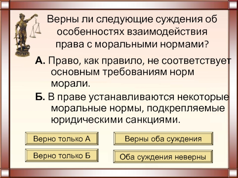 Следующие суждения о морали. Верны следующие суждения о морали?. Верны ли следующие суждения о нормах права. Моральные и правовые нормы суждение. Суждения о нормах права.