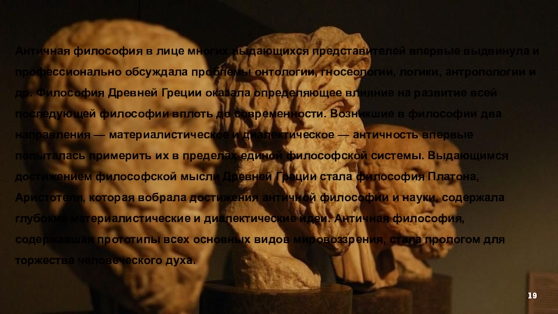 Доклад: Антропологические и этические воззрения представителей древнегреческой философии