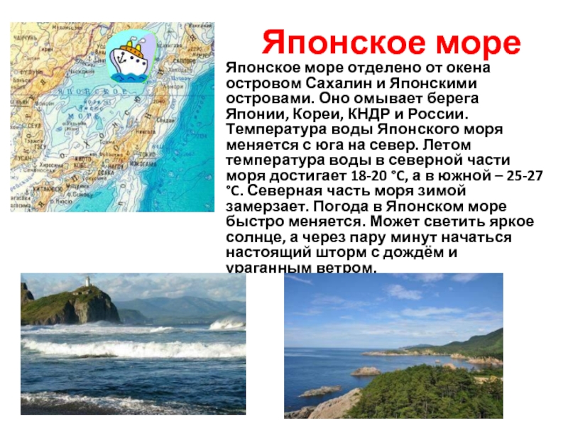 Японское море особенности. Рассказ о японском море. Японское море сообщение 4 класс.