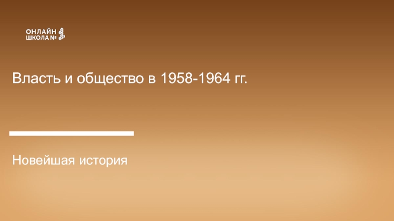 Власть и общество в 1958-1964 гг.
Новейшая история