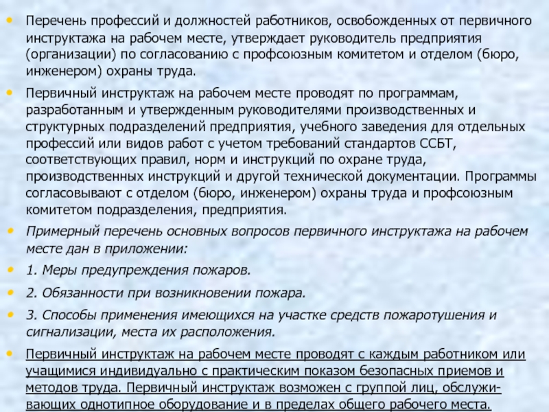 Освобожденный от инструктажа на рабочем месте. Перечень профессий и должностей работников. Перечень освобожденных от первичного инструктажа. Перечень должностей освобожденных от первичного инструктажа. Перечень профессий освобожденных от инструктажа на рабочем месте.