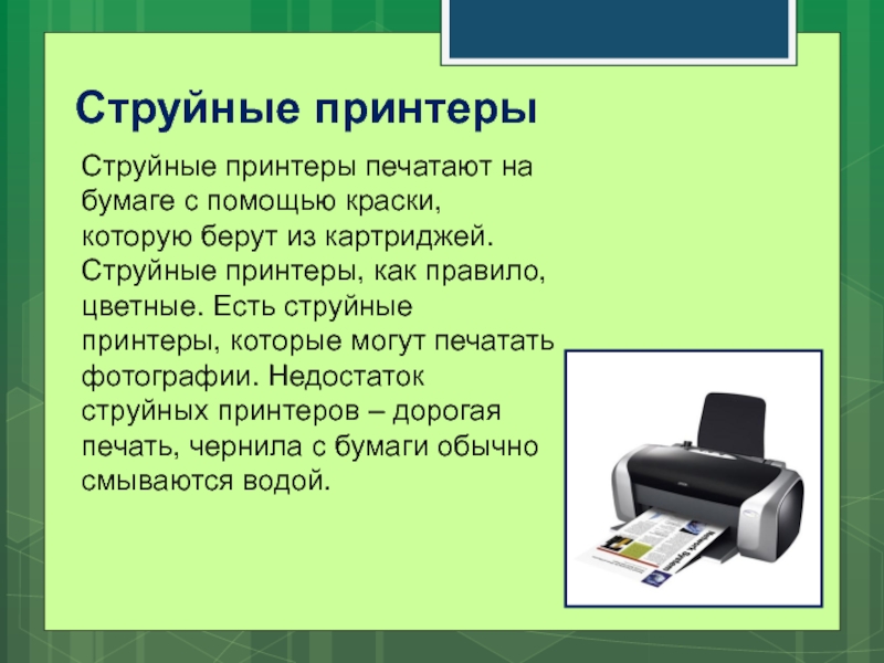 Как называется принтер. Струйный принтер это в информатике. Струйные принтеры презентация. Лазерный принтер Информатика. Струйный принтер кратко.