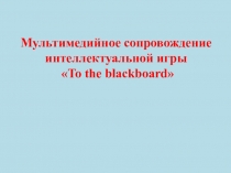 Своя игра на уроке английского языка