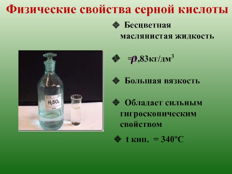 Изучение свойств серной кислоты. Маслянистая жидкость. Бесцветная маслянистая жидкость кислота. Химические свойства серной кислоты. Физ свойства серной кислоты.