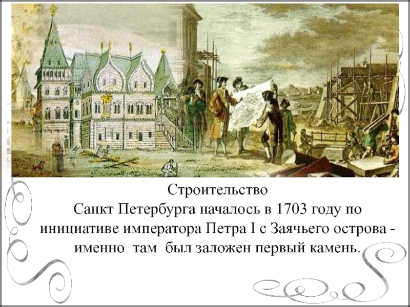 Санкт петербург 1703 год