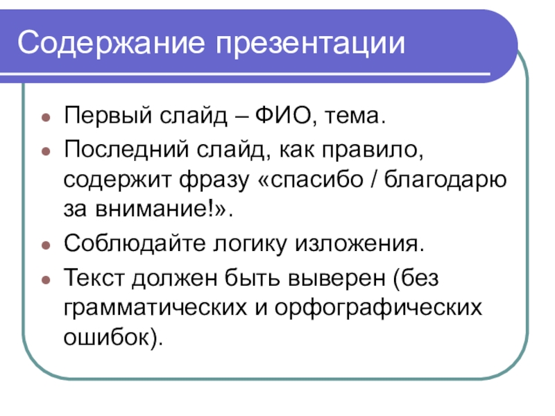 Что рекомендуется использовать для заключительного слайда презентации в онлайн конференциях