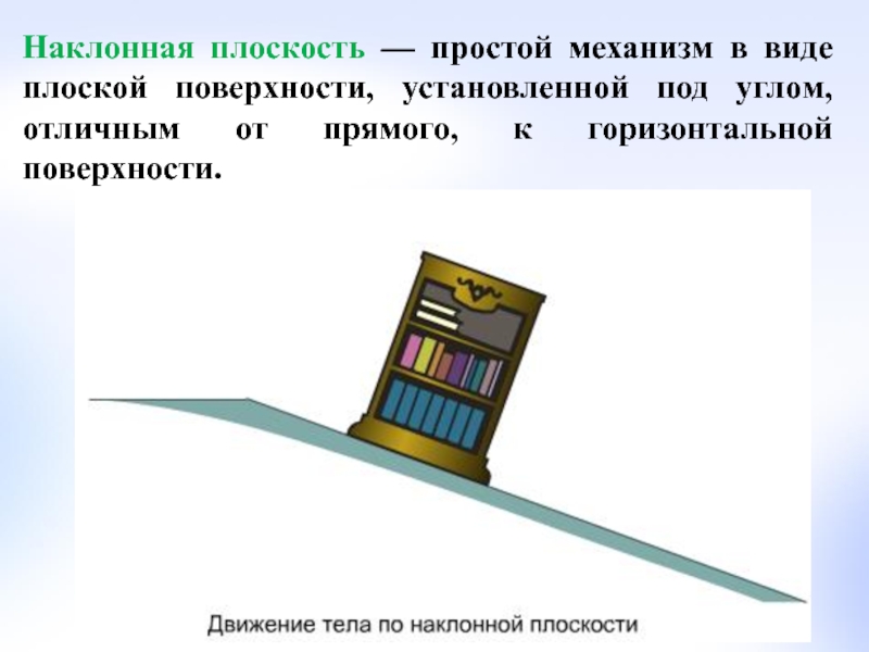 18 наклонная плоскость. Наклонная плоскость механизм. Наклонная плоскость установка. Горизонтальная плоскость это простейший механизм. Наклонная плоскость это механизм для детей.