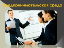Предпринимательская среда