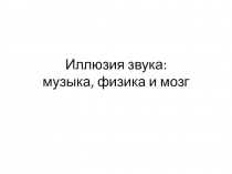 Иллюзия звука: музыка, физика и мозг