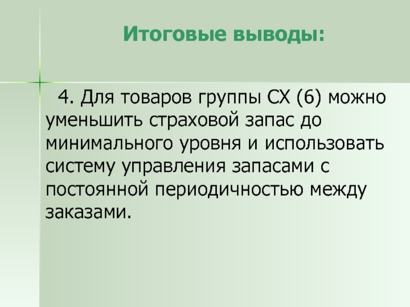 Итоговое заключение. Итоговые выводы. Заключительный вывод о композиции. Заключительные выводы по лекции..