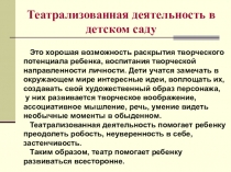 Театрализованная деятельность в детском саду