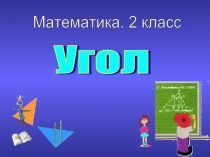 Угол (2 класс)