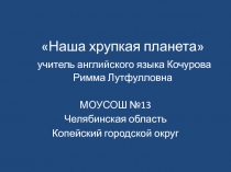 Наша хрупкая планета 8 класс