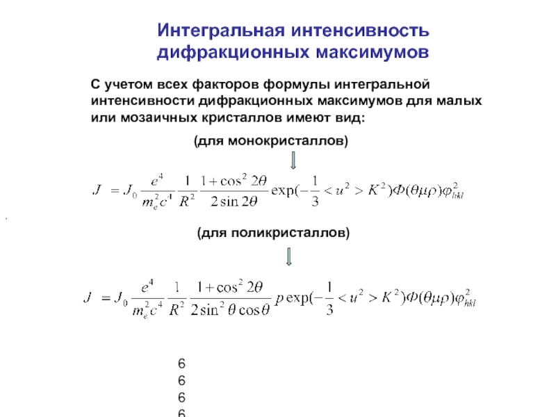 Интенсивность дифракционных максимумов. Интенсивность дифракционного максимума формула. Интегральная интенсивность излучения формула. Формула интегральной интенсивности. Интегральная интенсивность дифракционного максимума.