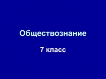 Человек и закон 7 класс