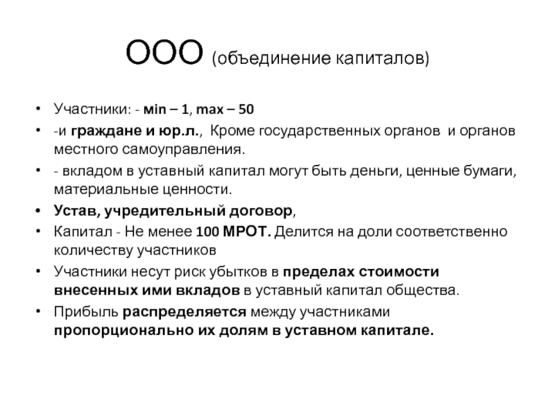 Ооо это. ООО объединение. Объединение капиталов. Объединение капиталов характерно. Устав капитал для ООО.