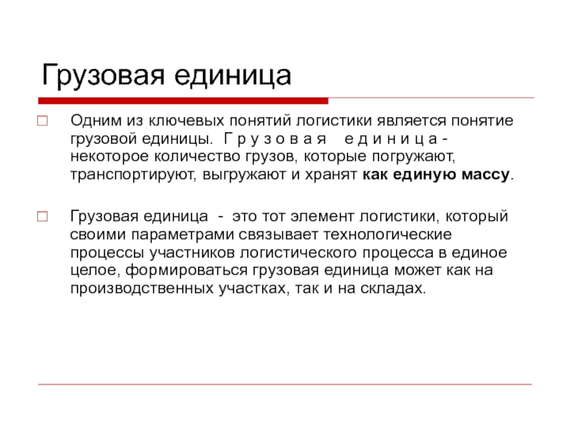 Грузовые операции это. Грузовая единица. Понятие груза. Универсальные грузовые единицы. Роль грузовой единицы.