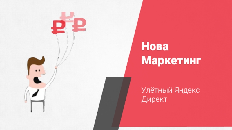 Нова Маркетинг
Улётный Яндекс Директ