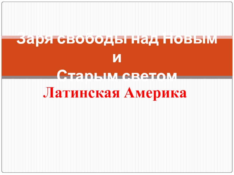 Заря свободы над Новым и Старым светом - Латинская Америка