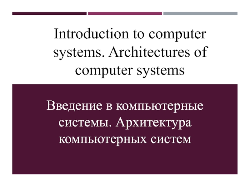 Introduction to computer systems. Architectures of computer systems
Введение в