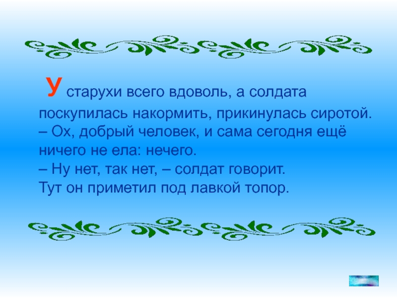 Вдоволь. У старухи всего вдоволь а солдата поскупилась. Поскупилась значение слова. Старуха прикинулась сиротой, поскупилась. Толкование слова вдоволь.