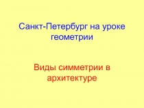 Санкт-Петербург на уроке геометрии