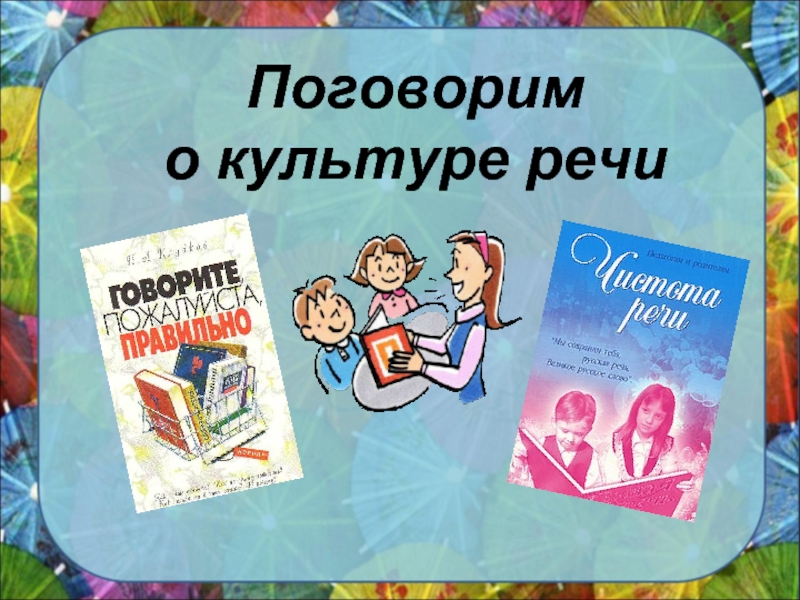 Культура речи картинки