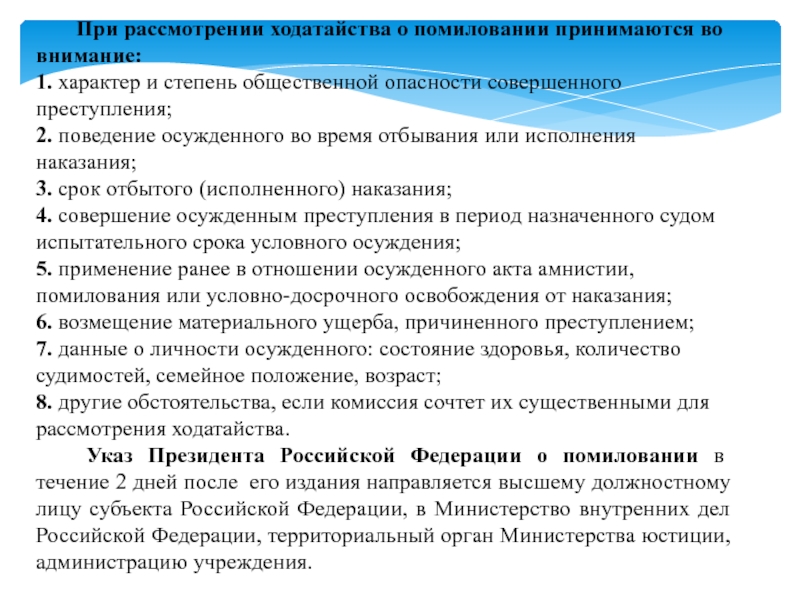 Ходатайство о помиловании образец