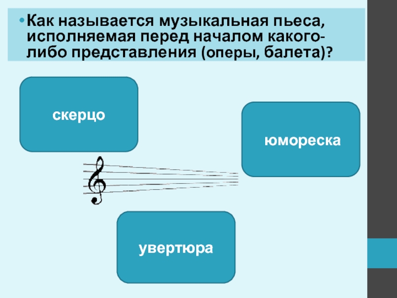 Музыкальное произведение для восьми инструментов. Как называется музыкальное сопровождение песен. Юмореска это в Музыке.