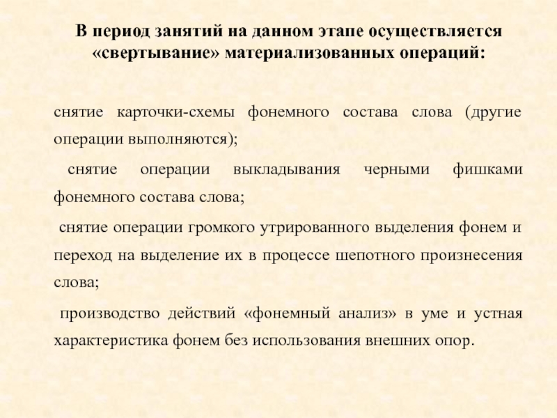 Период занятий. Операции фонемного анализа. Фонемный состав. Охарактеризуйте фонемный состав слов. Период занятия.