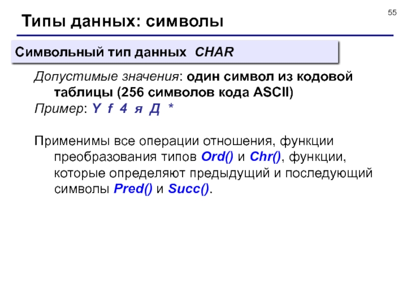 Символьный тип. Основные элементы Паскаля. Основные элементы языка Паскаль. Характеристика языка Паскаль. Типы символов.