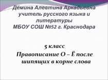 Правописание О – Ё после шипящих в корнях