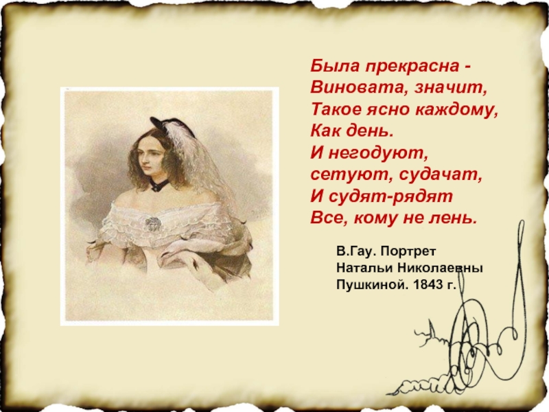 В.Гау. Портрет Натальи Николаевны Пушкиной. 1843 г.Была прекрасна - Виновата, значит, Такое ясно каждому, Как день. И