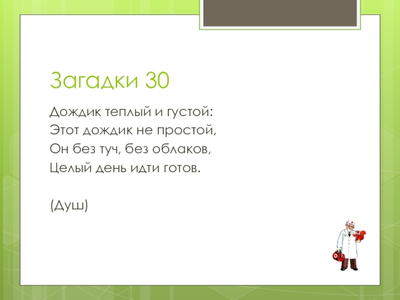 Загадки 30. 30 Загадок. Дождик теплый и густой этот дождик не простой. Загадки дождик теплый и густой. Загадки для 30 лет.