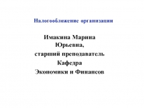 Налогообложение организации