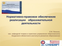 1
Л.И. Лисина,
зав. кафедрой теории и практики управления образованием