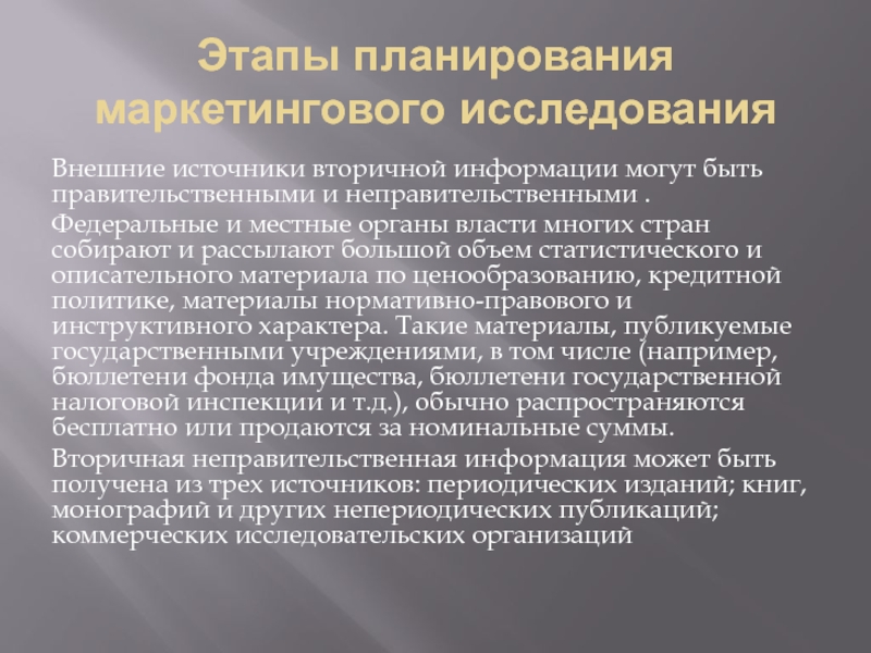 Вторичной организацией является. Источники внешней вторичной информации. Внешняя вторичная информация в маркетинговых исследованиях это. Материалы учреждений и организаций вторичная информация. Правительственные и неправительственные организации примеры.