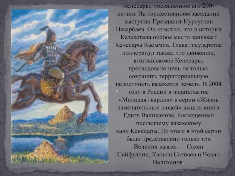 21 сентября 2002 года в Кокшетау состоялось чествование хана Кенесары, посвященное его 200-летию. На торжественном заседании выступил